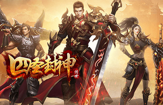 四圣封神